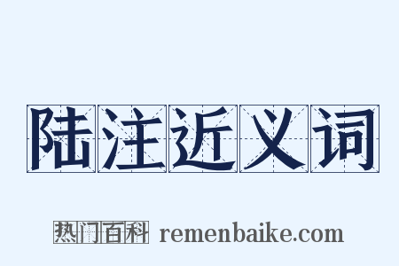 陆注近义词是什么意思的图片